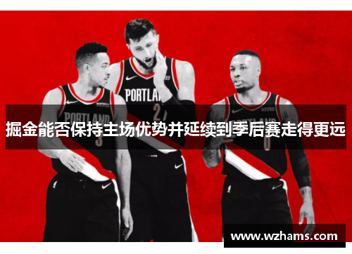 掘金能否保持主场优势并延续到季后赛走得更远