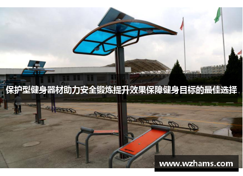 保护型健身器材助力安全锻炼提升效果保障健身目标的最佳选择