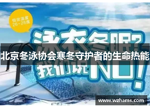 北京冬泳协会寒冬守护者的生命热能