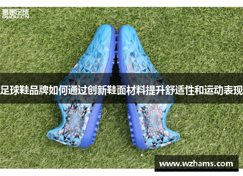 足球鞋品牌如何通过创新鞋面材料提升舒适性和运动表现
