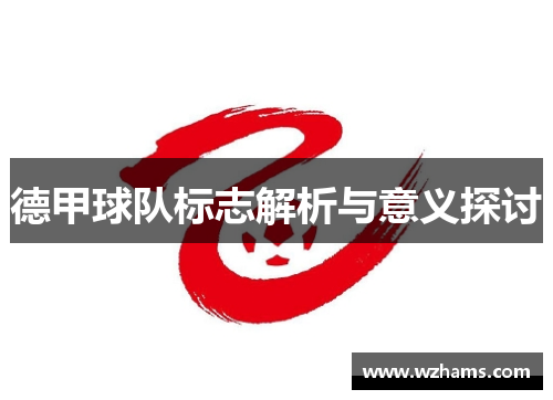 德甲球队标志解析与意义探讨