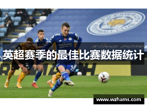 英超赛季的最佳比赛数据统计