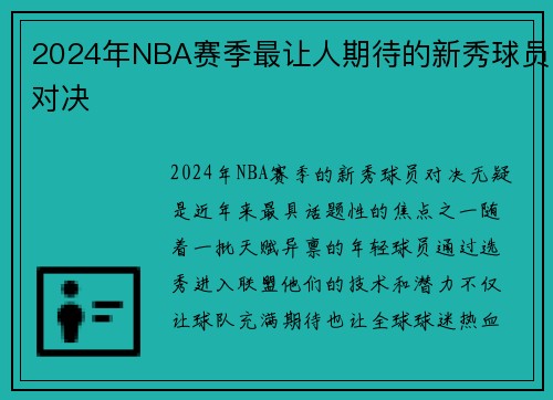 2024年NBA赛季最让人期待的新秀球员对决