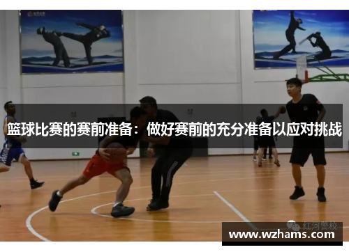 篮球比赛的赛前准备：做好赛前的充分准备以应对挑战