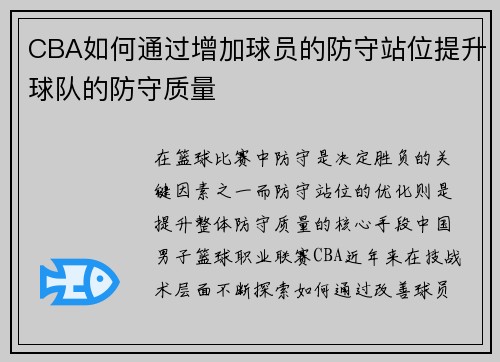 CBA如何通过增加球员的防守站位提升球队的防守质量