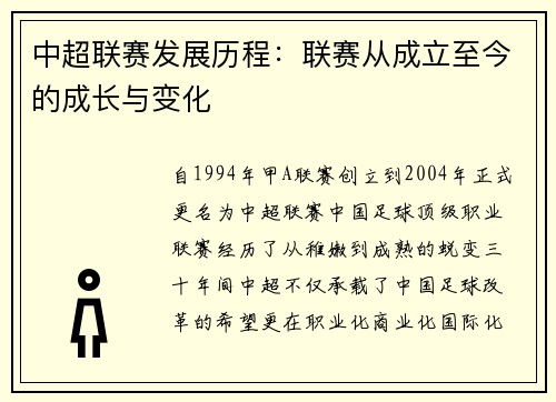 中超联赛发展历程：联赛从成立至今的成长与变化