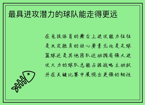 最具进攻潜力的球队能走得更远