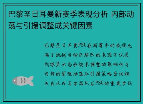 巴黎圣日耳曼新赛季表现分析 内部动荡与引援调整成关键因素