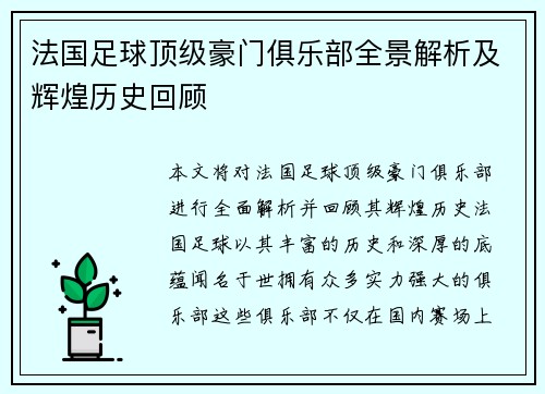 法国足球顶级豪门俱乐部全景解析及辉煌历史回顾