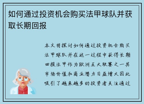 如何通过投资机会购买法甲球队并获取长期回报