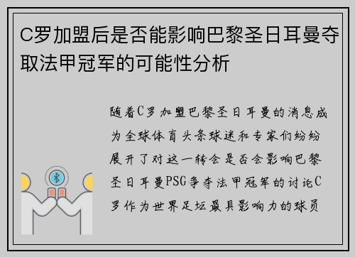 C罗加盟后是否能影响巴黎圣日耳曼夺取法甲冠军的可能性分析
