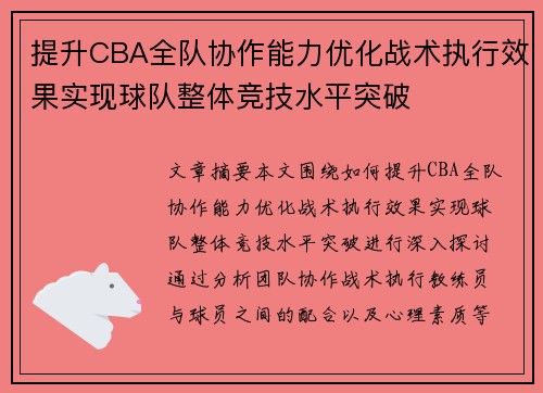 提升CBA全队协作能力优化战术执行效果实现球队整体竞技水平突破