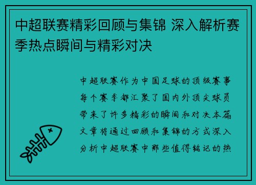 中超联赛精彩回顾与集锦 深入解析赛季热点瞬间与精彩对决