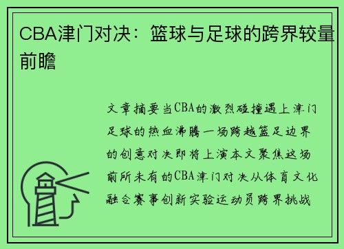CBA津门对决：篮球与足球的跨界较量前瞻