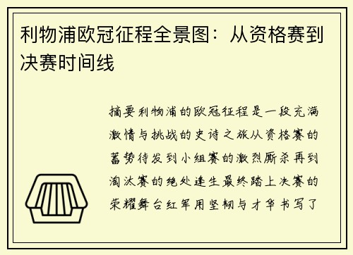 利物浦欧冠征程全景图：从资格赛到决赛时间线