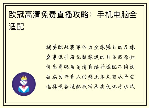 欧冠高清免费直播攻略：手机电脑全适配