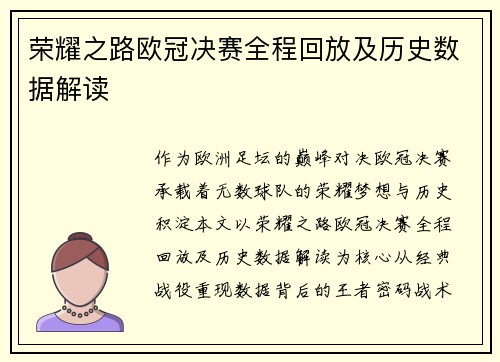 荣耀之路欧冠决赛全程回放及历史数据解读