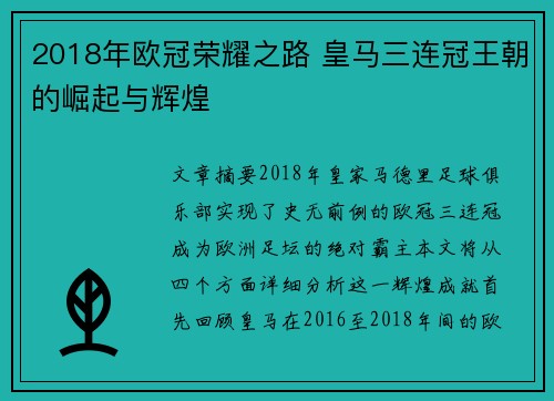 2018年欧冠荣耀之路 皇马三连冠王朝的崛起与辉煌