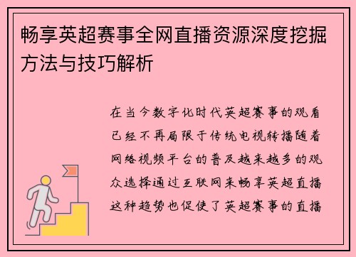 畅享英超赛事全网直播资源深度挖掘方法与技巧解析