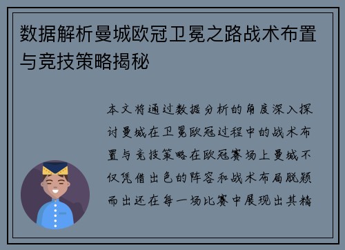 数据解析曼城欧冠卫冕之路战术布置与竞技策略揭秘