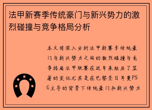 法甲新赛季传统豪门与新兴势力的激烈碰撞与竞争格局分析