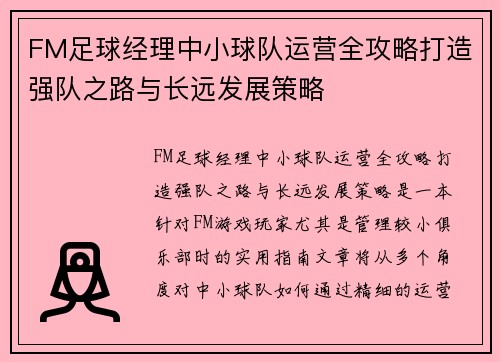 FM足球经理中小球队运营全攻略打造强队之路与长远发展策略