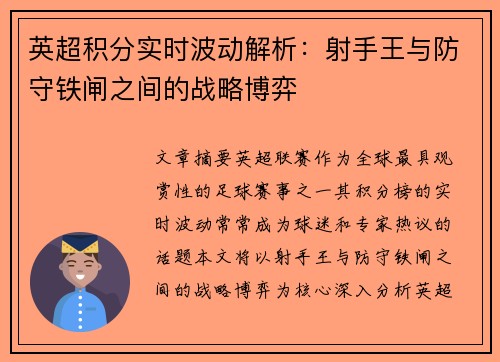 英超积分实时波动解析：射手王与防守铁闸之间的战略博弈