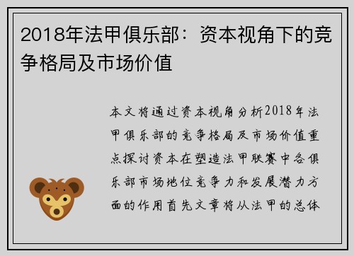 2018年法甲俱乐部：资本视角下的竞争格局及市场价值
