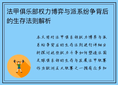 法甲俱乐部权力博弈与派系纷争背后的生存法则解析