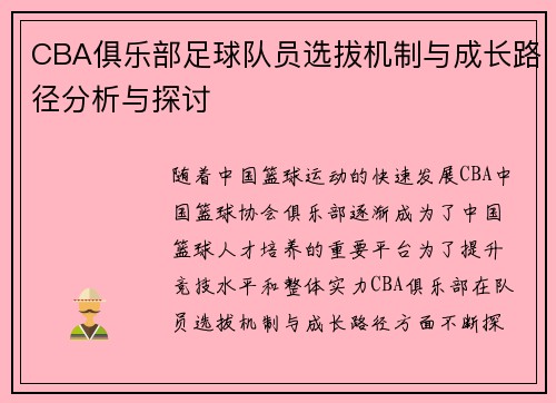 CBA俱乐部足球队员选拔机制与成长路径分析与探讨