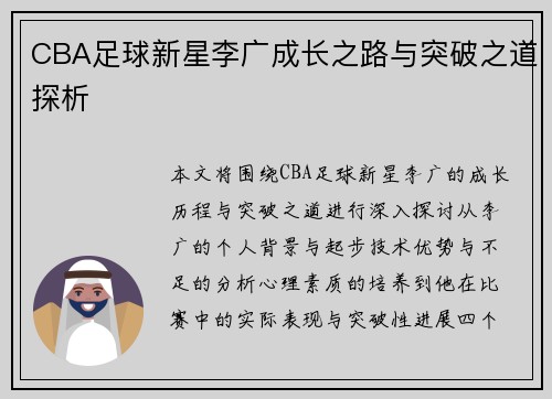 CBA足球新星李广成长之路与突破之道探析