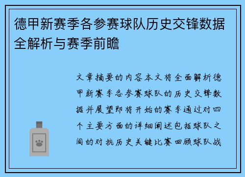 德甲新赛季各参赛球队历史交锋数据全解析与赛季前瞻