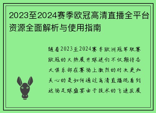 2023至2024赛季欧冠高清直播全平台资源全面解析与使用指南