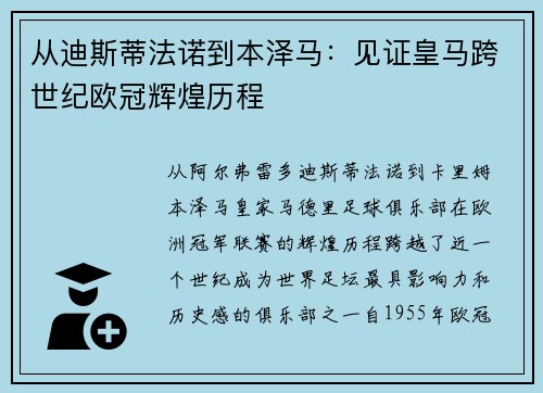 从迪斯蒂法诺到本泽马：见证皇马跨世纪欧冠辉煌历程