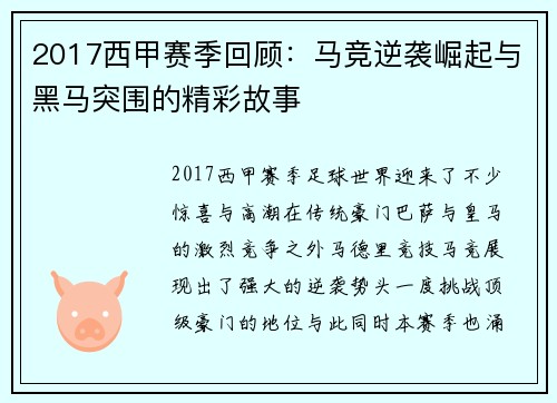 2017西甲赛季回顾：马竞逆袭崛起与黑马突围的精彩故事