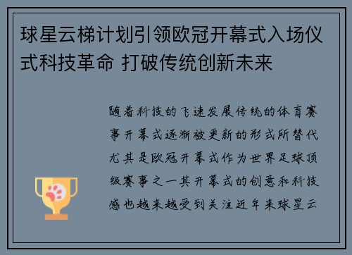 球星云梯计划引领欧冠开幕式入场仪式科技革命 打破传统创新未来