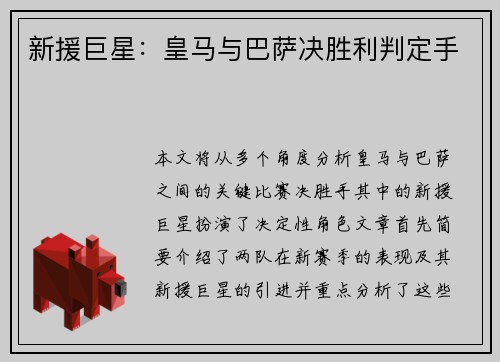 新援巨星：皇马与巴萨决胜利判定手