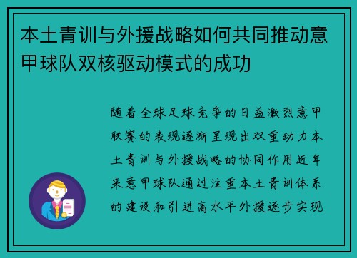 本土青训与外援战略如何共同推动意甲球队双核驱动模式的成功