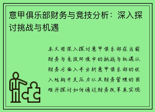 意甲俱乐部财务与竞技分析：深入探讨挑战与机遇