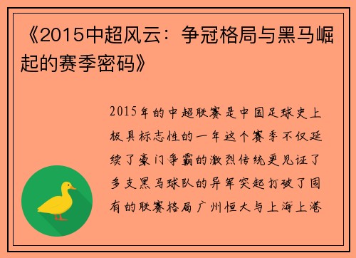《2015中超风云：争冠格局与黑马崛起的赛季密码》