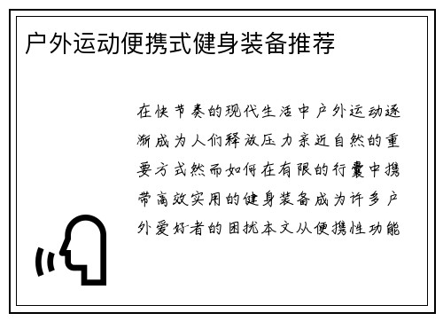 户外运动便携式健身装备推荐