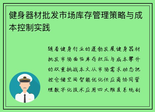健身器材批发市场库存管理策略与成本控制实践