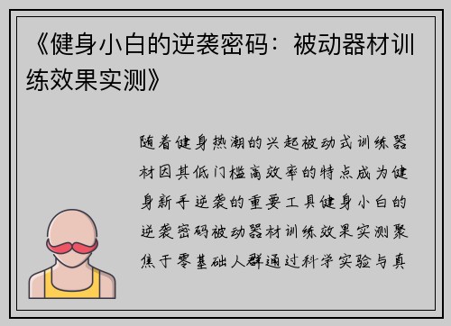 《健身小白的逆袭密码：被动器材训练效果实测》