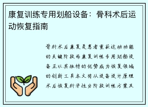 康复训练专用划船设备：骨科术后运动恢复指南