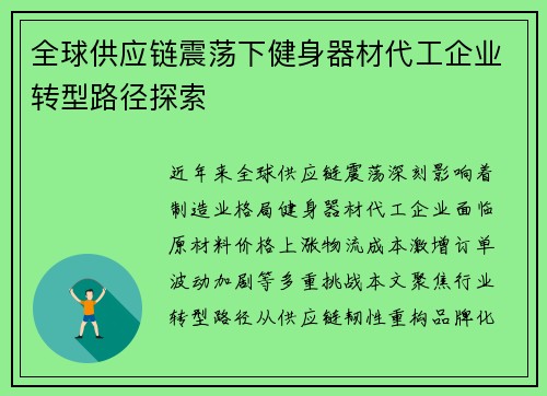 全球供应链震荡下健身器材代工企业转型路径探索