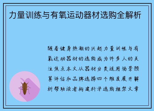 力量训练与有氧运动器材选购全解析