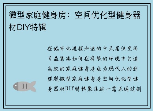 微型家庭健身房：空间优化型健身器材DIY特辑