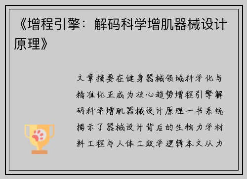 《增程引擎：解码科学增肌器械设计原理》