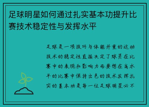 足球明星如何通过扎实基本功提升比赛技术稳定性与发挥水平