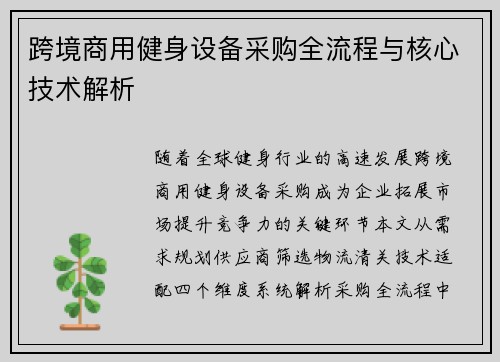 跨境商用健身设备采购全流程与核心技术解析